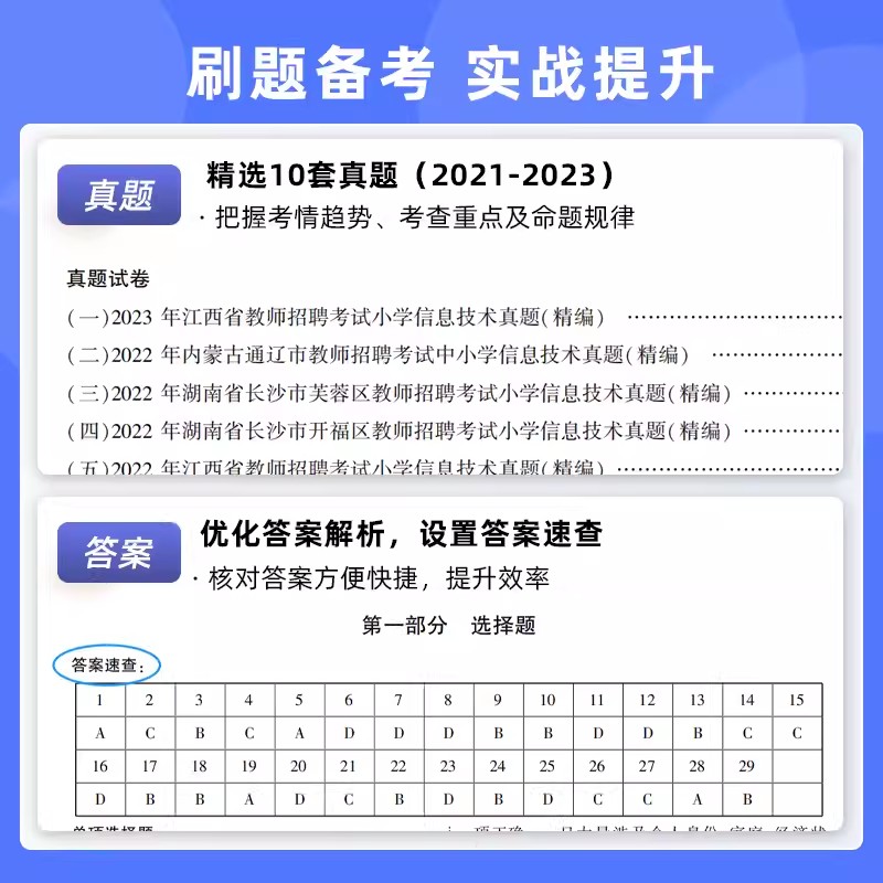 山香2024年教师招聘考试用书教材历年真题模拟试卷题库小学信息技术教师考入编制考试用书山东广东浙江苏河北河南安徽四川省2023 - 图1