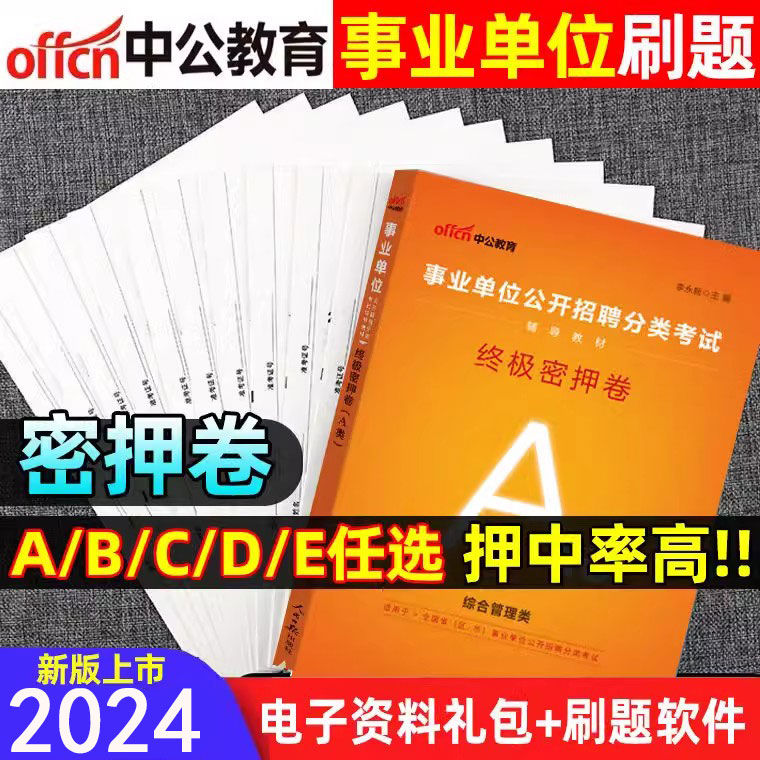 中公事业单位公开招聘历年真题试卷2024年事业编资料刷题库密押卷医疗卫生e类中小学教师d类a考试用书综合应用能力b职业能力测验c - 图0