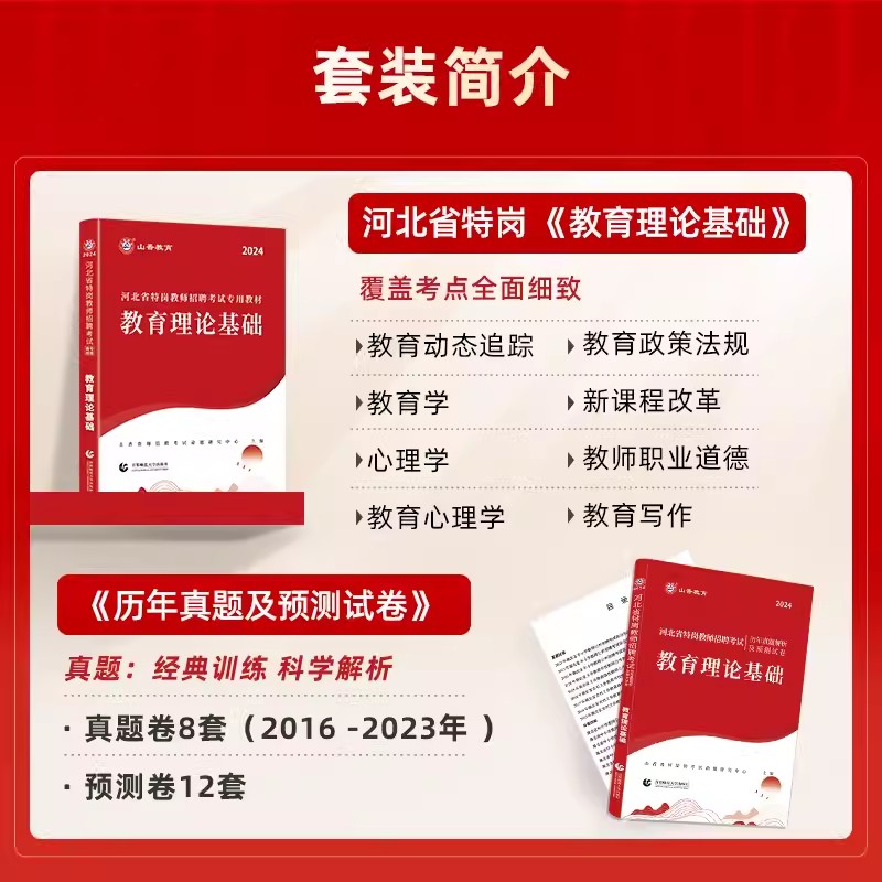 山香2024年河北省特岗教师招聘考试用书教材历年真题试卷教育理论基础知识河北特岗教师入编考试书中小学特岗教师考试资料书题库 - 图0