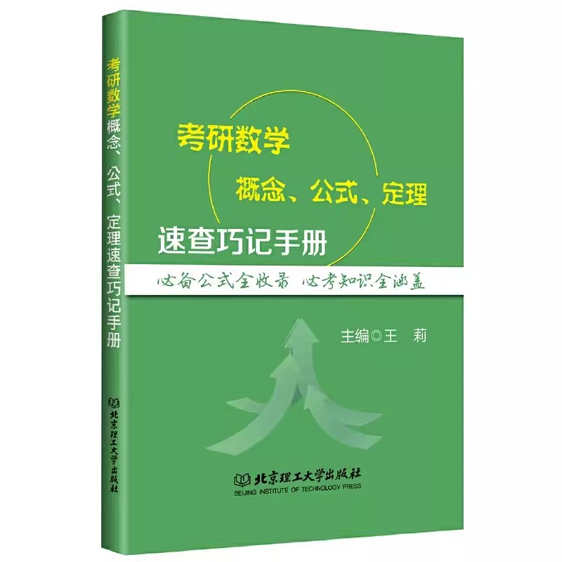 备考2025考研数学公式手册手册 2025考研数学公式概念考研数学一二三 2025李永乐复习全书基础660题考研数学公式奥秘 2025考研数学 - 图3