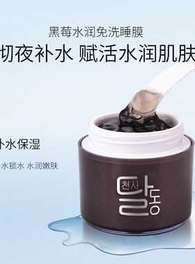 天使羽翼黑莓保湿免洗睡眠面膜