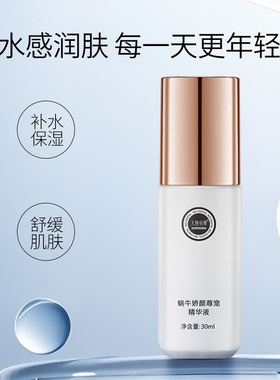 天使羽翼蜗牛30ml保湿面部精华液