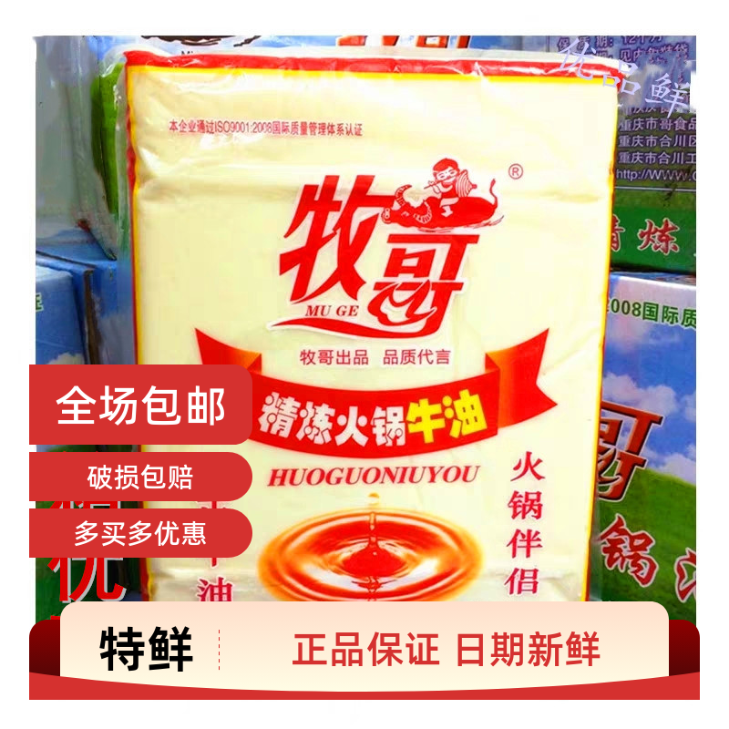 正品 牧歌精炼纯牛油2.5kg 食用熟牛油块 重庆火锅汤调料餐饮专用 - 图0