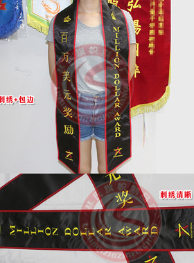刺绣礼仪绶带订制挂脖围脖绣字定做迎宾带肩带开业礼仪带绣字工艺