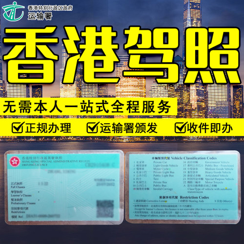 中国大陆驾照换香港驾照免试内地C1申领01私家车驾驶证运输署跑腿-图0