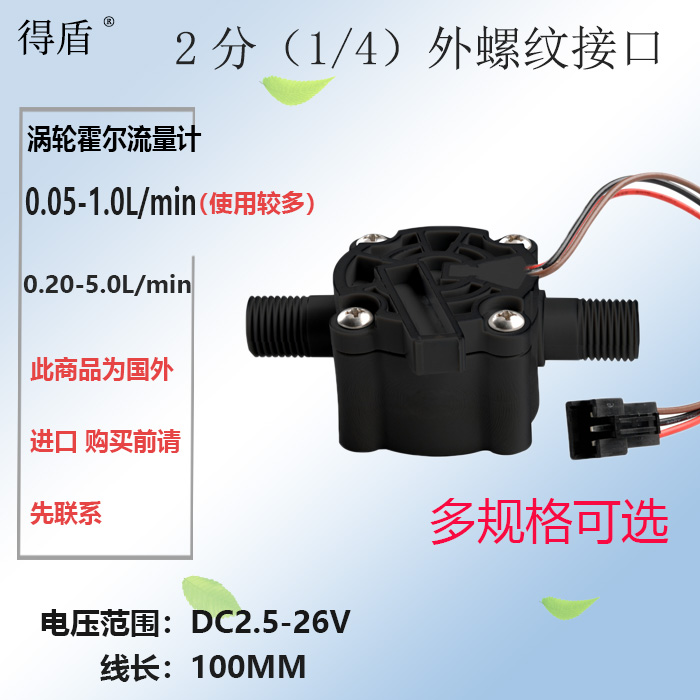 精品净水器配件壁挂炉水流传感器霍尔水流量开关售水机涡轮流量计