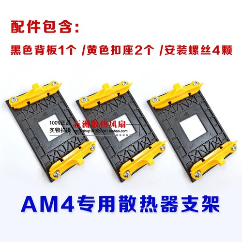 AM4支架CPU散热器AMD底座B350 B450锐龙X370风扇X470主板扣具A320-图0