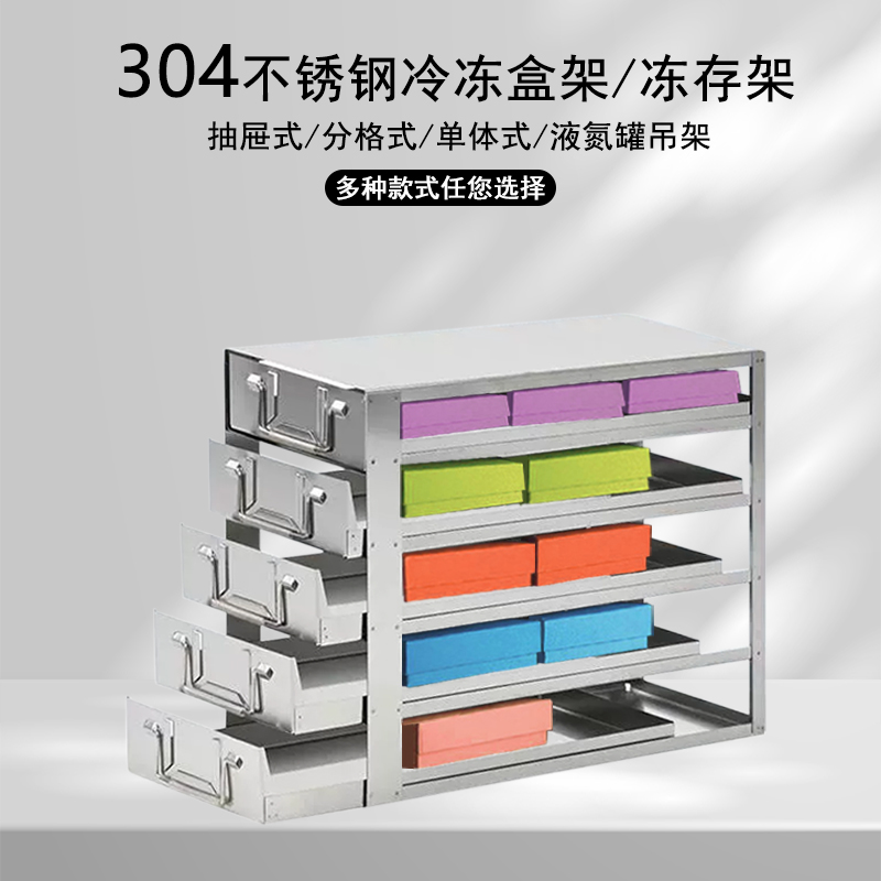 -80°超低温冰箱冻存架304不锈钢冻存盒架冷冻盒抽屉式单体式液氮-图2