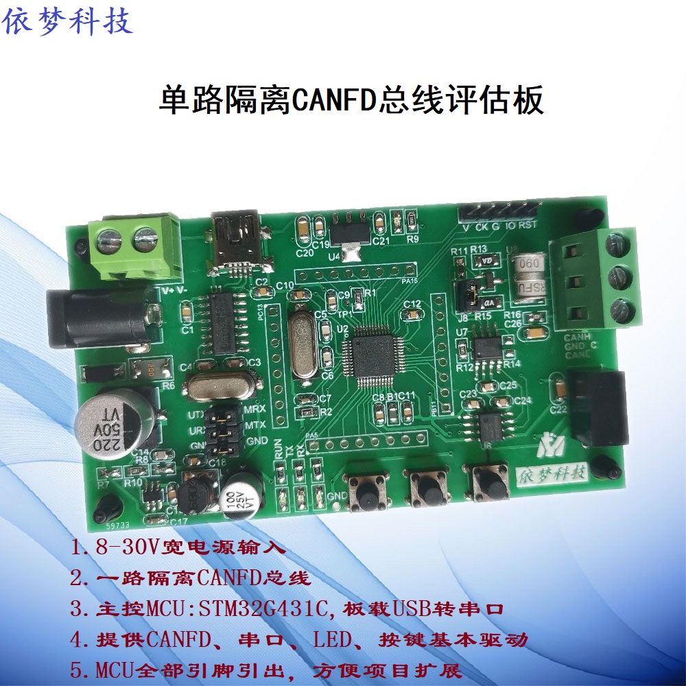 CANFD评估板STM32G431开发板依梦科技隔离CAN总线汽车总线 - 图0