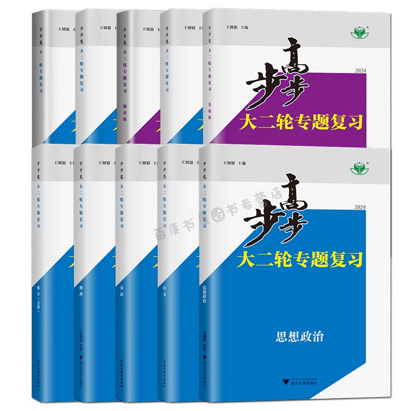 江苏专用 2024步步高大二轮专题复习数学物理化学语文英语生物政治历史地理高三新高考总复习赠送考前特训答案精选金榜苑-图3