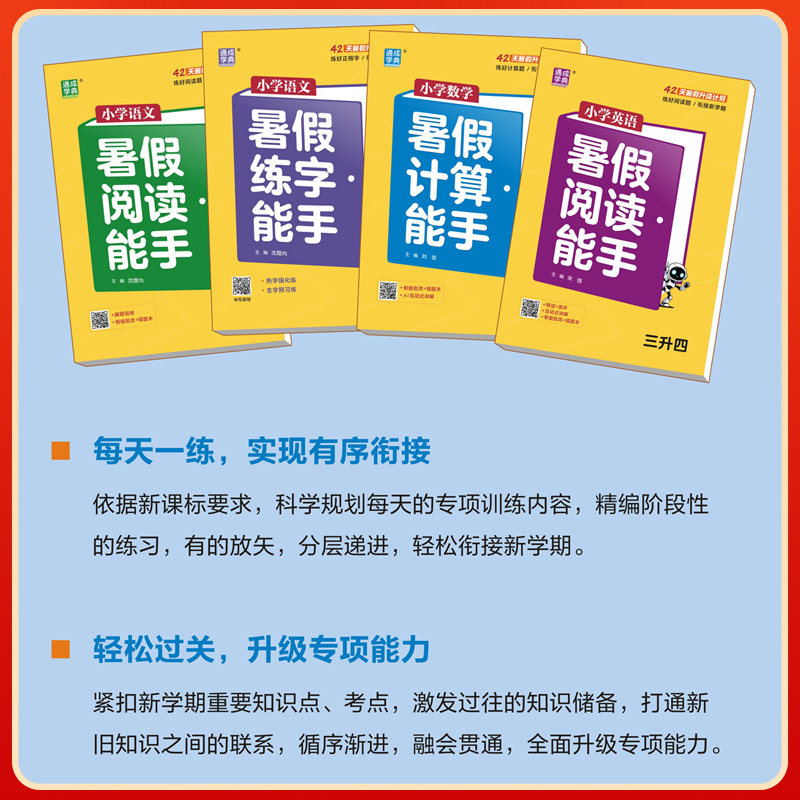 26秋小学暑假衔接一升二升三升四升五升六年级衔接练习册语文数学英语语文阅读能手写字能手计算能手暑假作业专项每日一练预习复hw