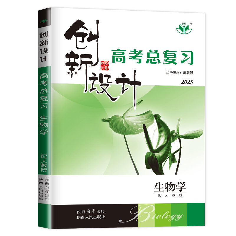 2025创新设计高考总复习生物学人教版新高考高二高三大一轮复习同步高中教材课时单元专题阶段讲解考点题型练习 18省通用金榜苑-图3