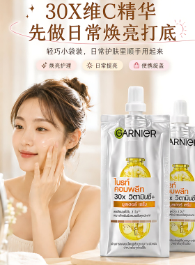 泰国版garnie卡尼尔镁白精华377袋装vc烟酰胺45ml修护亮白精华液