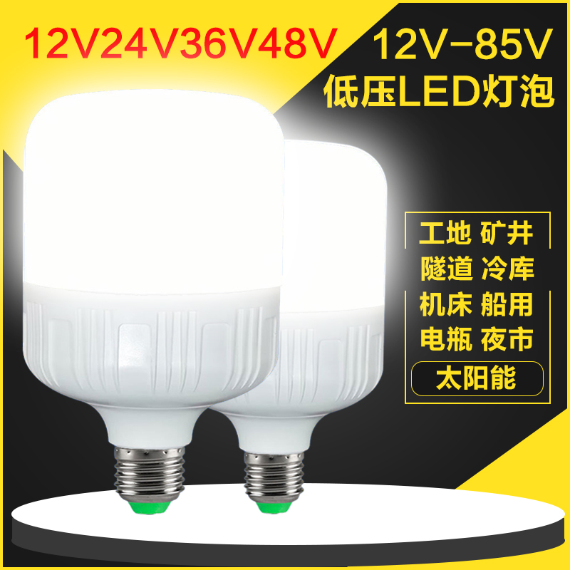 低压led灯泡12v24v36v48v伏E27螺口交直流工地矿井电瓶夜市节能灯-图1