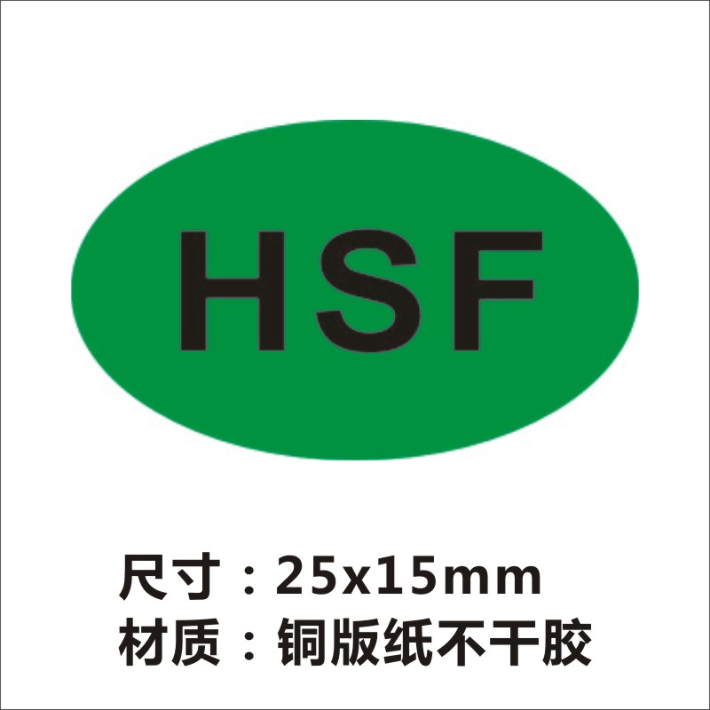 hsf标签绿色环保无有害物质标识卡ROHS+HF质检合格HSF标签贴纸 - 图1