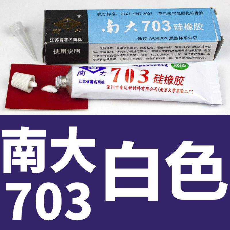 南大704硅橡胶白色防水绝缘密封耐温硅胶 705 703黑色 706 81胶水-图0