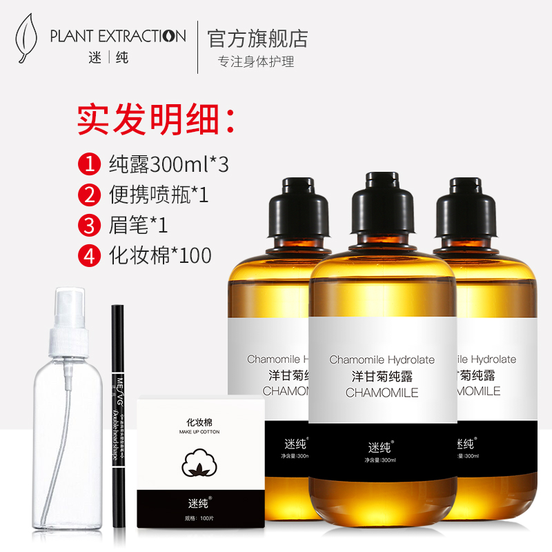 迷纯旗舰店洋甘菊纯露补水保湿喷雾滋润敏感肌护肤品女爽肤水官网正品0