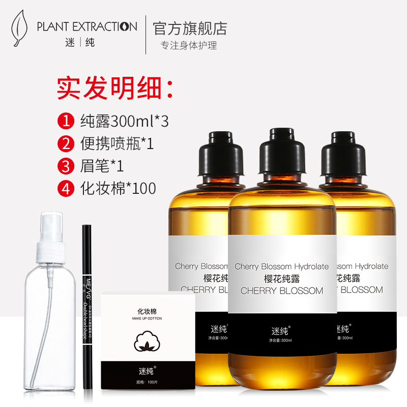 迷纯旗舰店迷纯樱花纯露抗糖化提亮肤色柔嫩肌肤花水收缩毛孔补水保湿爽肤水0