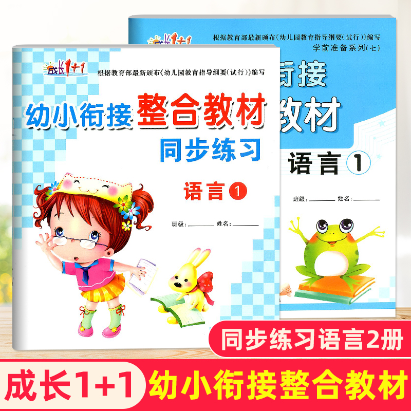 成长1+1学前准备系列幼小衔接整合教材语言+数学+拼音全6册同步练习幼儿园教材幼升小一年级算术数字早教书启蒙认知书籍新蕾出版社 - 图0