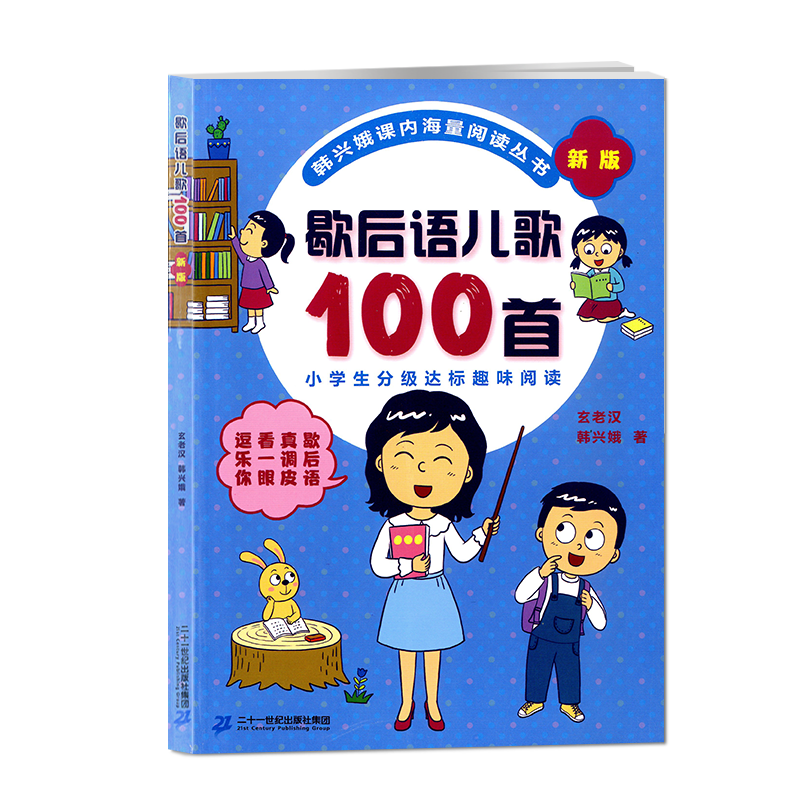 歇后语儿歌100首新版韩兴娥,玄老汉绘本/图画书/少儿动漫书古典启蒙少儿小学生一二年级儿童文学6-12岁二十一世纪出版社-图0