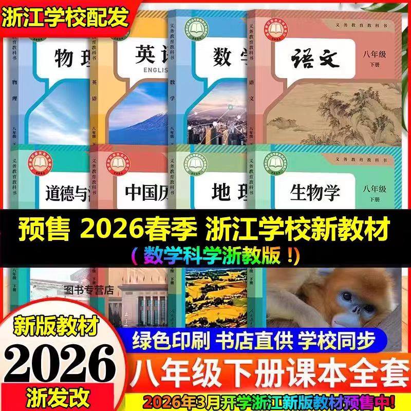 【浙江教材课本】2026义务教育教科书课本七八九年级上下册数学书浙教版语文英语科学历史道德地理人教外研教材书浙江教育出版社,淘宝优惠券,粉丝福利购,淘宝优惠卷