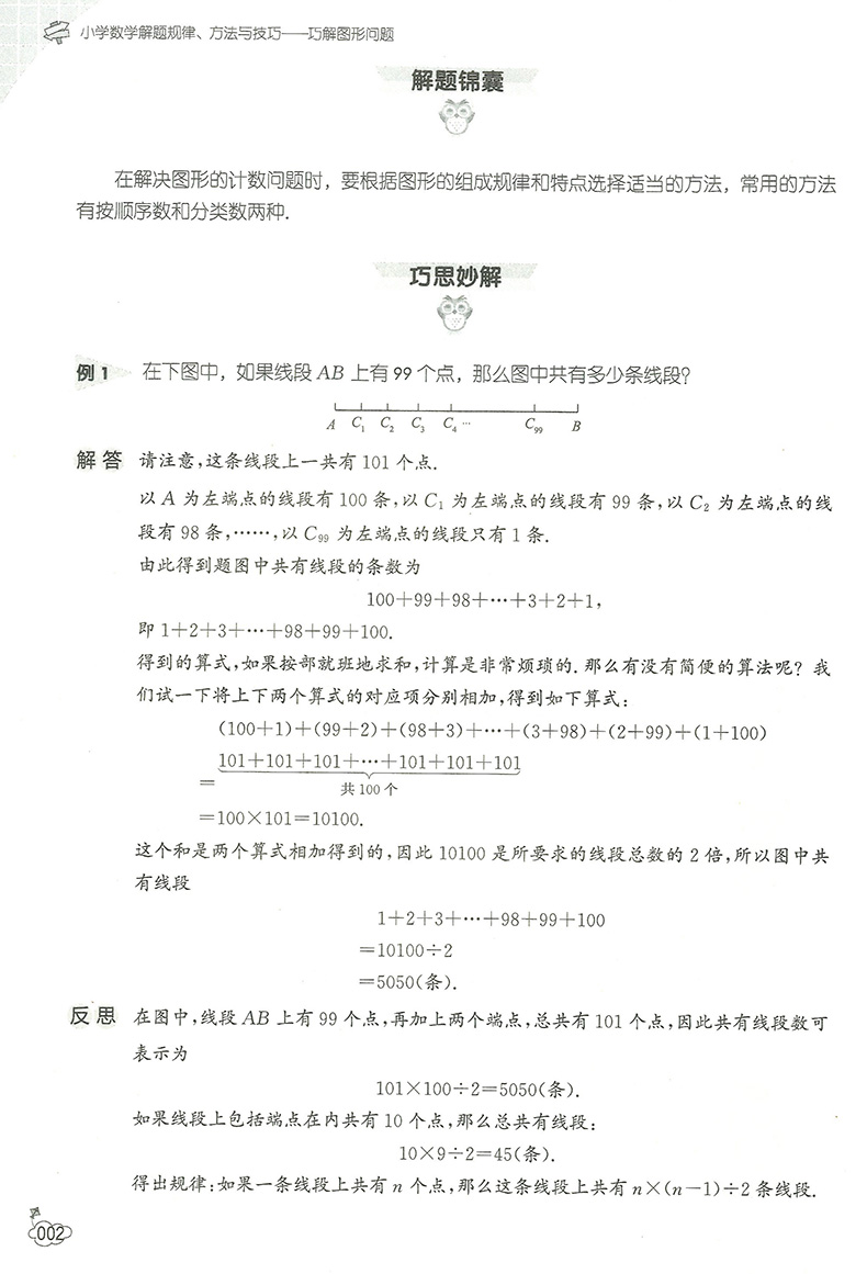 小学数学解题规律方法与技巧 巧解图形问题 最短路线+三角形+四边形+圆+计数+剪拼 彭林编著 上海社会科学院出版社 - 图2