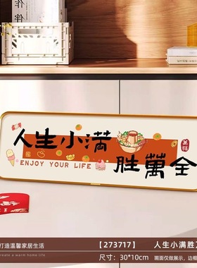 人生小满胜万全桌面摆台画寓意好入户玄关柜上摆件客厅电视柜摆画