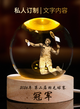 水晶球体育运动羽毛球印字定制老师同学生日小夜灯纪念品桌面摆台