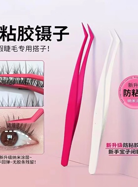 防粘镊子免胶假睫毛新手专用
