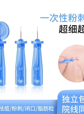 100支一次性粉刺针闭口粉刺针挤痘粉刺针暗疮针祛痘去脂肪粒无菌