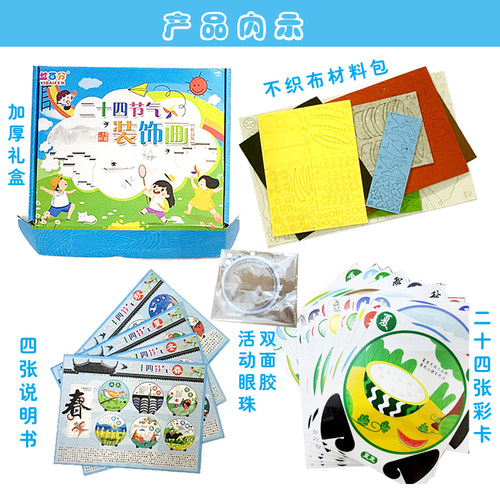 儿童24节气手工制作贴画幼儿园不织布二十四节气装饰画diy材料包 - 图1