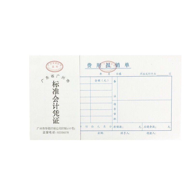 包邮 广州华苑牌标准会计凭证 24K费用报销单 报销凭证 单据收据,淘宝优惠券,粉丝福利购,淘宝优惠卷
