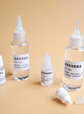 脱模油DIY香薰蜡烛亚克力柱蜡新手入门简易手工制作专用蜡脱模油