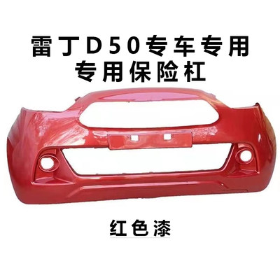 适配雷丁D50D70比德文M6汉唐宝路达DS5众新电动汽车前保险杠前杠 - 图2