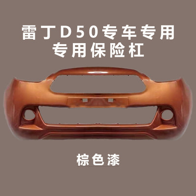 适配雷丁D50D70比德文M6汉唐宝路达DS5众新电动汽车前保险杠前杠 - 图1