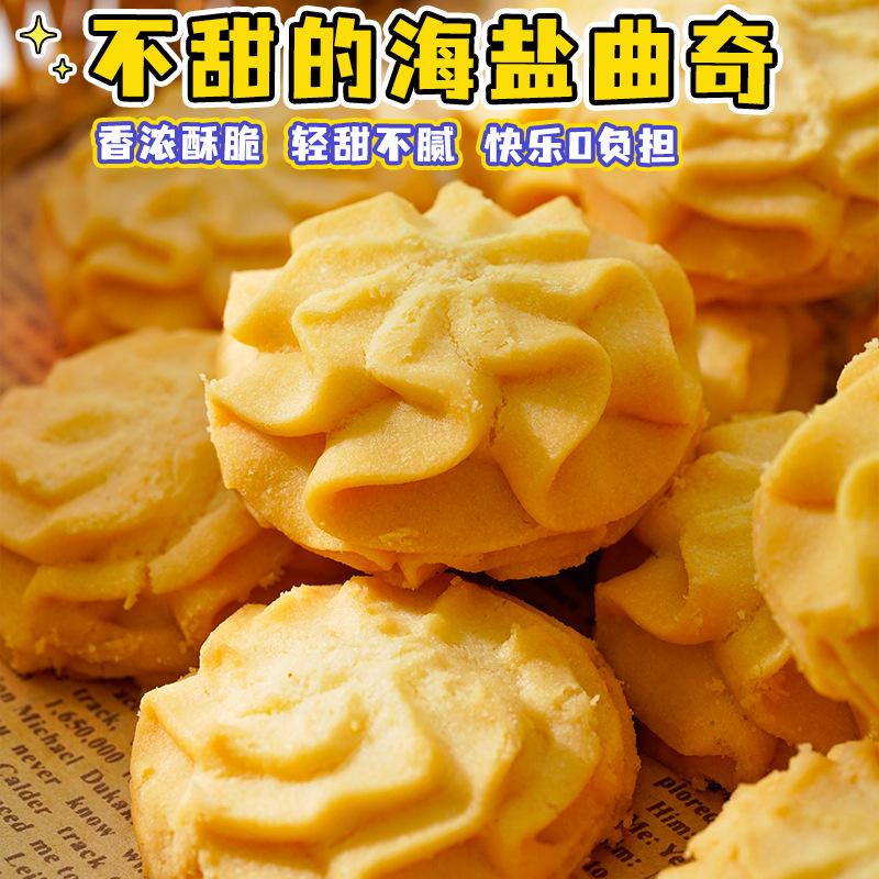 康泉不甜海盐黄油曲奇饼干儿童健康办公室零食点心休闲食品
