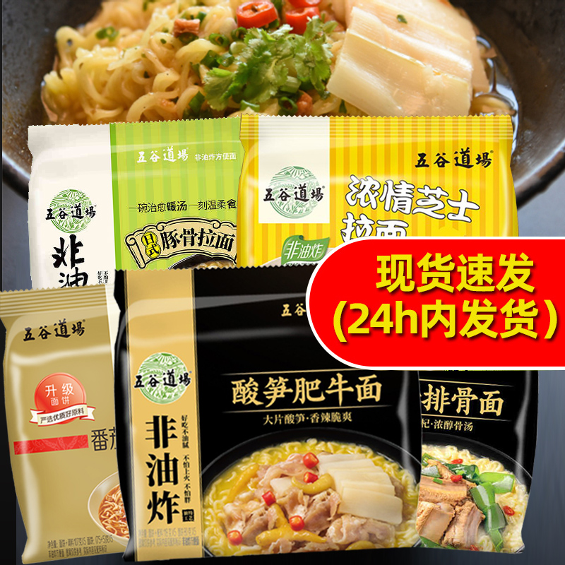 五谷道场非油炸方便面酸笋肥牛面混搭袋装泡面夜宵健康速食即食