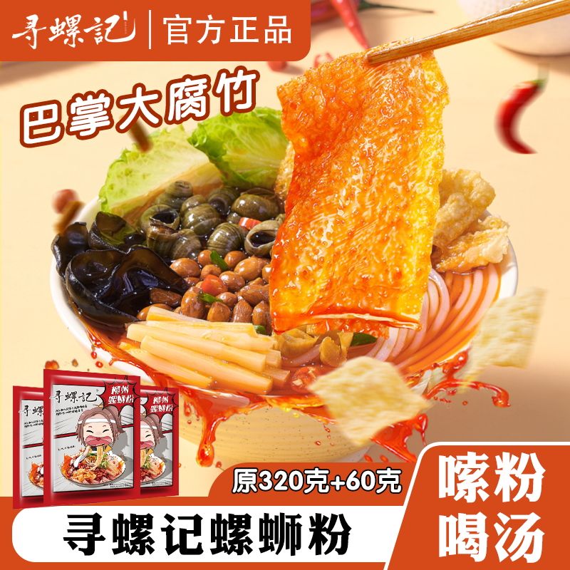 【新品上市】寻螺记正品广西柳州螺蛳粉320g/袋网红夜宵速食米粉