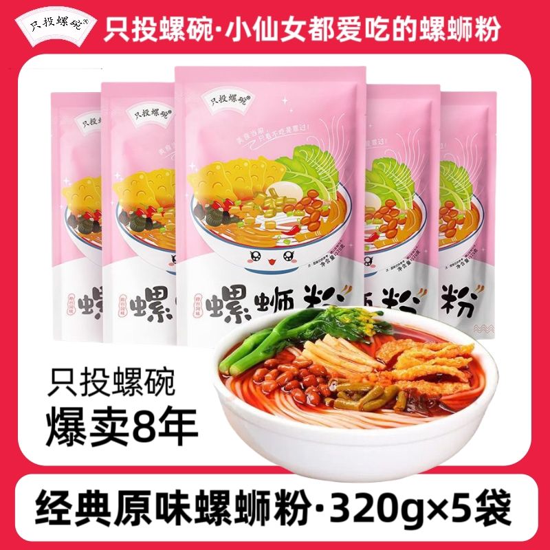 只投螺碗螺蛳粉柳州正品包邮整箱320g袋装广西特产螺丝粉螺狮粉