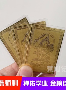西藏文殊菩萨智慧卡逢考必过随身卡唐卡金箔卡学生学进步公考上岸