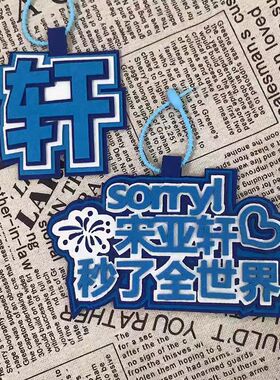 时代少年团宋亚轩秒了全世界织布文字挂饰书包包包配件