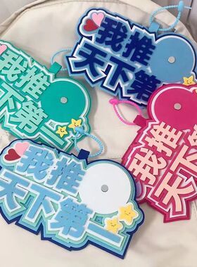 我推天下第一吧唧托不织布创意文字58mm二次元痛包创装饰痛包挂饰