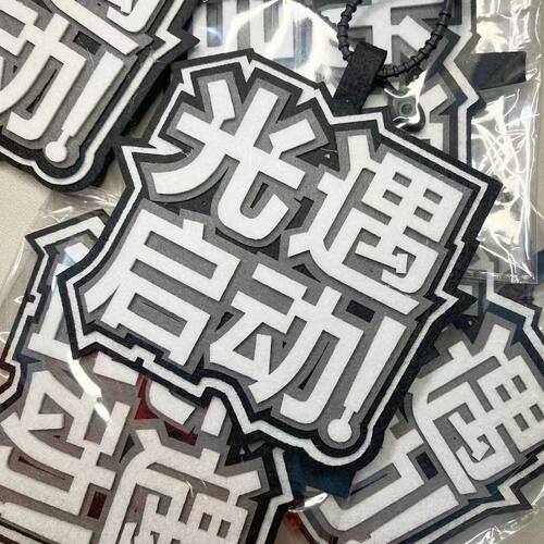 光遇启动织布挂件第五游戏人格周边文字包包挂饰书包装饰钥匙扣 - 图0