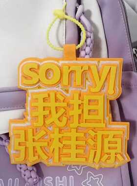 时代同款张桂源秒了全世界钥匙扣