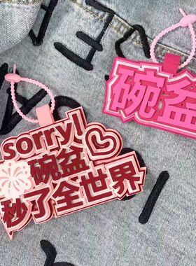 碗盆烟花时代少年团文轩宋亚轩刘耀文不织布文字挂饰书包包包配件