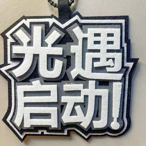 光遇启动织布挂件第五游戏人格周边文字包包挂饰书包装饰钥匙扣 - 图3