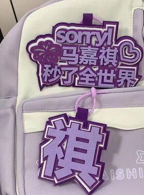 时代少年团马嘉祺秒了全世界不织布文字挂件书包包包创意钥匙链