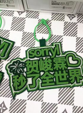 时代少年团贺峻霖秒了全世界织布文字我担贺峻霖挂饰书包行李箱