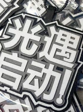 光遇启动织布挂件第五游戏人格周边文字包包挂饰书包装饰钥匙扣