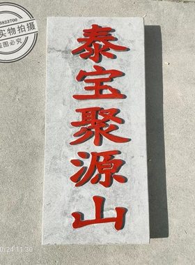 青石板刻字泰山石敢当大理石材浮雕石碑文刻字定制室内外青石摆件